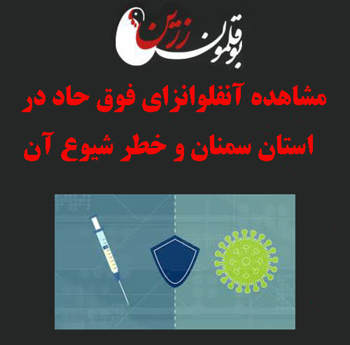 مشاهده آنفلوانزای فوق حاد در  استان سمنان و خطر شیوع آن در سرتاسر کشور 