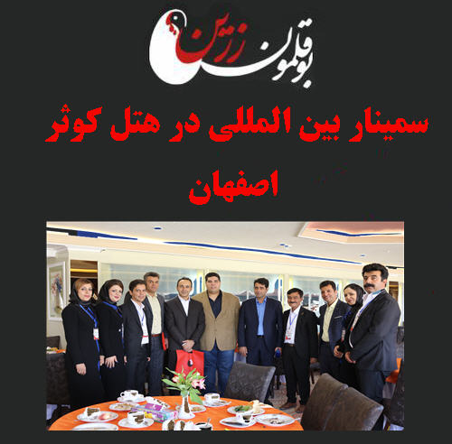 سمینار بین المللی در هتل کوثر اصفهان 
